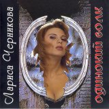 Скачать песню Лариса Черникова - Одинокий волк