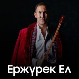 Скачать песню Жанболат Шәріп - Ержүрек Ел