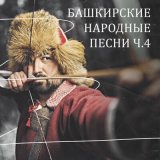 Скачать песню Лилия Ишемьярова - Егет булғас - ут булһын