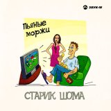 Скачать песню Старик ШОМА - Пьяные моржи