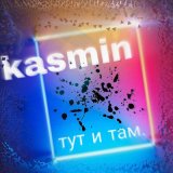 Скачать песню KASMIN - тут и там.