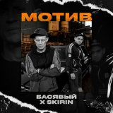 Скачать песню Басявый, SKIRIN - Мотив