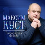 Скачать песню Максим Куст - Пацанчик брянский