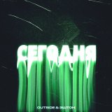 Скачать песню Outside, Эштон - Сегодня