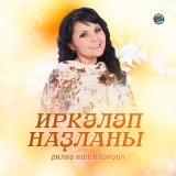 Скачать песню Лилия Ишемьярова - Иркәләп наҙланы