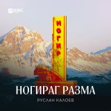 Скачать песню Руслан Калоев - Ногираг разма