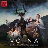 Скачать песню VOINA - Делая счастливыми лица