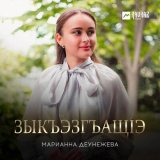 Скачать песню Марианна Деунежева - Зыкъэзгъащlэ