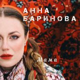 Скачать песню Анна Баринова, ROCKRESIDENT - Мама