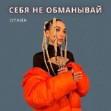 Скачать песню OTANA - Себя не обманывай