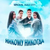 Скачать песню КЕТСАЛЬ, ALEKS LEAY - Никому никогда