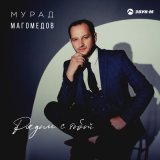 Скачать песню Мурад Магомедов - Рядом с тобой