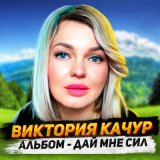 Скачать песню Виктория Качур - Если