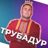 Скачать песню BOGDARIO - Трубадур