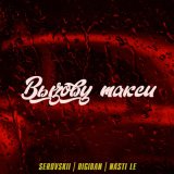 Скачать песню Serovskii, DIGIBAN & NASTI LE - Вызову такси