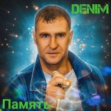 Скачать песню Denim - Волшебный лес