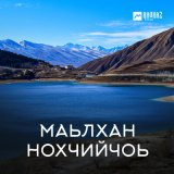 Скачать песню Казбек Шарипов - Марша lойла Даймохк