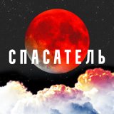 Скачать песню CVPELLV, Yadavit - Спасатель