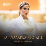 Скачать песню Лилия Шаулухова - Багъчаларда кестане