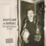 Скачать песню Александр Лаэртский, Карабас - Певица