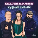 Скачать песню Killteq & D.Hash - Худший бывший