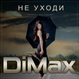 Скачать песню DiMax - Не уходи