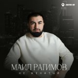 Скачать песню Маил Рагимов - Не женатый