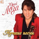 Скачать песню Юрий Лоза - Пиво