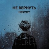 Скачать песню NESVOY - Не вернуть