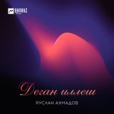 Скачать песню Руслан Ахмадов - Хьоьца безам кхи хирбац