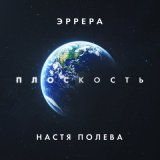 Скачать песню Эррера, Настя Полева - Плоскость