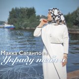 Скачать песню Макка Сагаипова - Украду тебя я