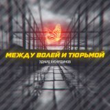 Скачать песню Эдуард Хуснутдинов - Между волей и тюрьмой