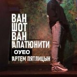 Скачать песню ОУЕС, АРТЁМ ПЯТЛИЦЫН - Ван шот ван апатюнити