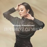 Скачать песню Мөлдір Ізімбетова - Потанцуй со мной