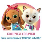 Скачать песню КОШЕЧКИ-СОБАЧКИ - Песня из заставки мультфильма «Кошечки-собачки»