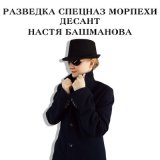 Скачать песню Настя Башманова - Разведка