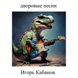 Скачать песню Игорь Кабанов - Троица не тройка