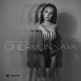 Скачать песню CHERVONNAYA - Все реально опять