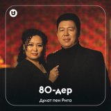 Скачать песню Дулат & Рита - 80-дер