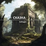 Скачать песню Solkogan - Рок