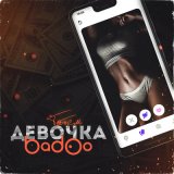 Скачать песню Татем - Девочка Badoo