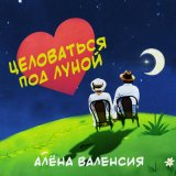 Скачать песню Алёна Валенсия - Целоваться под луной