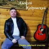 Скачать песню Алексей Кедровский - Чалдонка