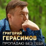 Скачать песню Григорий Герасимов - Пропадаю без тебя