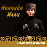 Скачать песню Умар Ибрагимов - Ненан мот