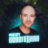 Скачать песню Фактор 2 - Новогодняя