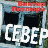 Скачать песню Виктор Петлюра - Родителям (Remastered 2024)