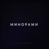 Скачать песню Паша Proorok - Минорами (cherkasov remix)