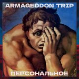 Скачать песню Armageddon Trip - Если бы не сигареты